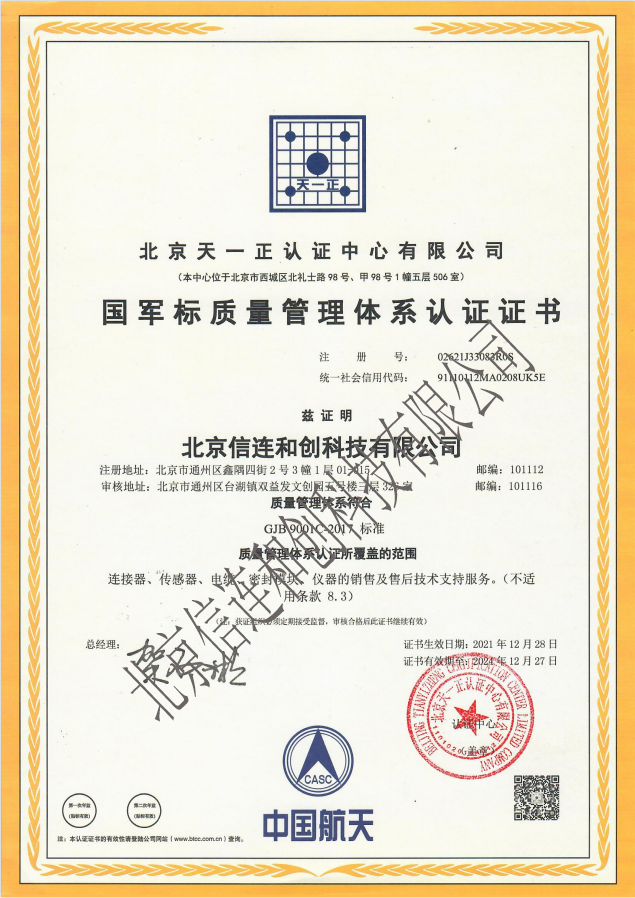 武器裝備質(zhì)量管理體系認證證書